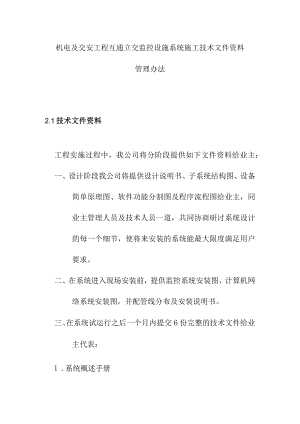 机电及交安工程互通立交监控设施系统施工技术文件资料管理办法.docx