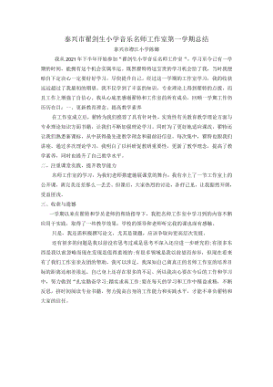 泰兴市翟剑生小学音乐名师工作室第一学期总结.docx