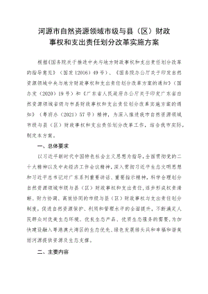 河源市自然资源领域市级与县（区）财政事权和支出责任划分改革实施方案.docx