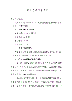 公章刻章备案申请书.docx