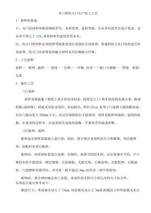 木门和防火门生产加工工艺.docx