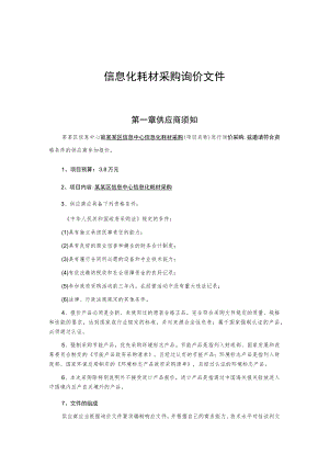 信息化耗材采购询价文件.docx