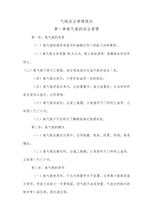气瓶安全管理规定.docx