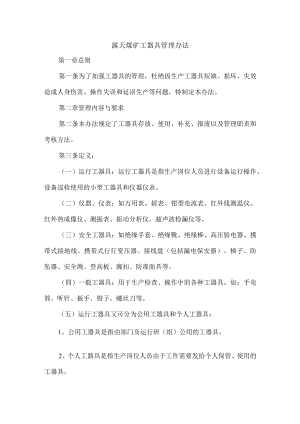 露天煤矿工器具管理办法.docx