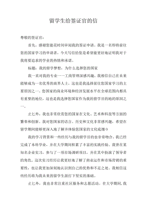 留学生给签证官的信.docx