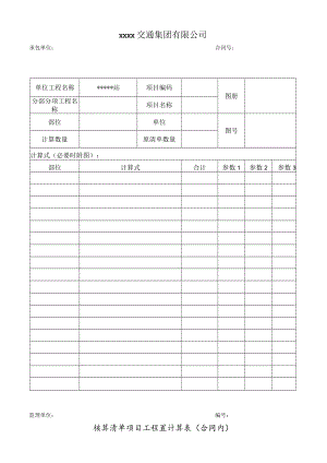 核算清单项目工程量计算表.docx