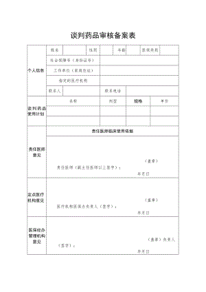 谈判药品审核备案表.docx