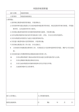 0风险控制部职能.docx