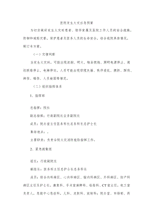 医院发生火灾应急预案.docx