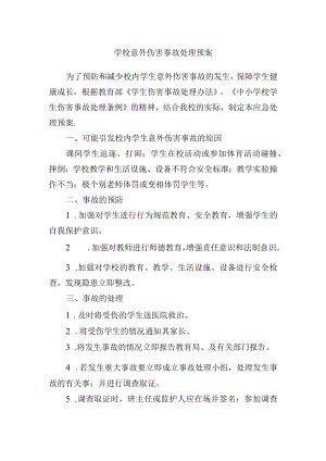 意外伤害制度.docx