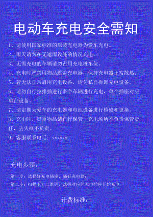 电动车充电安全需知模板.docx
