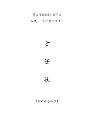 某公司安全生产责任状.docx
