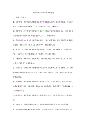 煤矿汛期工作要求及具体措施.docx