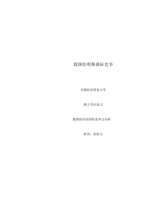 我国纺织业国际竞争力分析.docx
