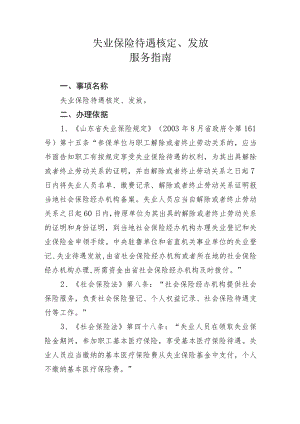 失业保险待遇核定、发放服务指南.docx