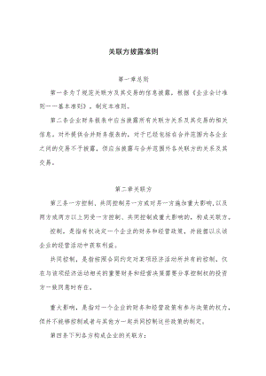 关联方披露准则.docx
