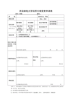 西安邮电大学培养方案变更申请表学年学期.docx