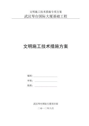 文明施工技术措施专项方案.docx