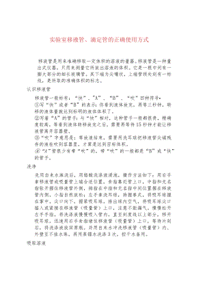 实验室移液管、滴定管的正确使用方式.docx