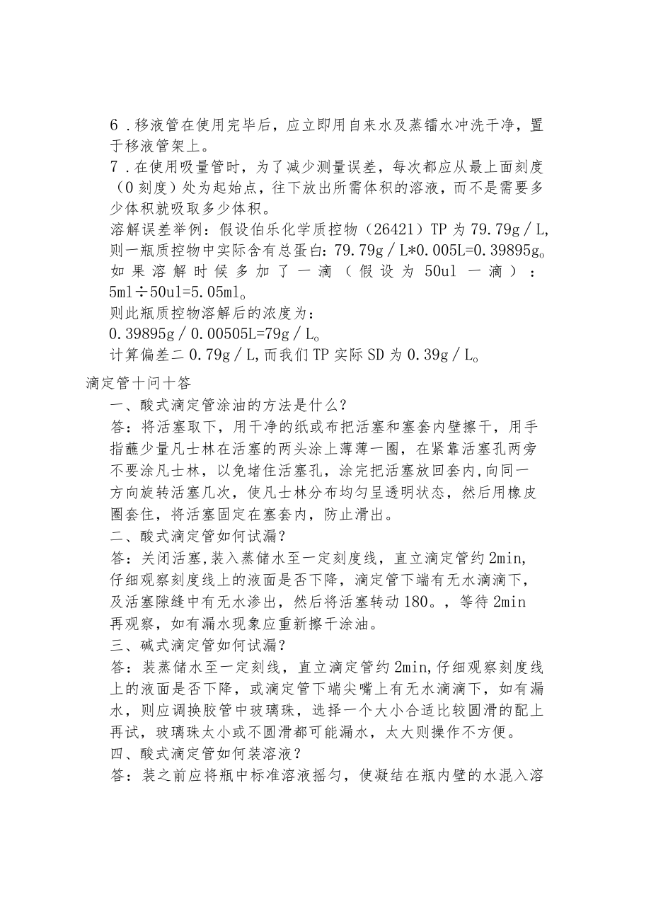 实验室移液管、滴定管的正确使用方式.docx_第3页