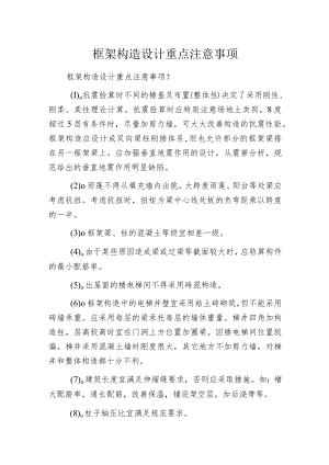 框架构造设计重点注意事项.docx