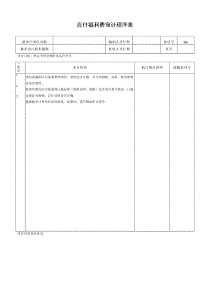 应付福利费审计程序表.docx