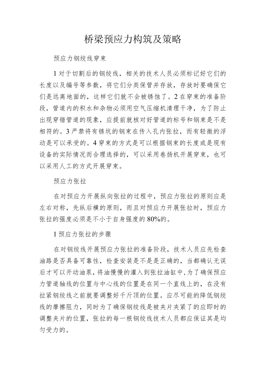 桥梁预应力构筑及策略.docx_第1页