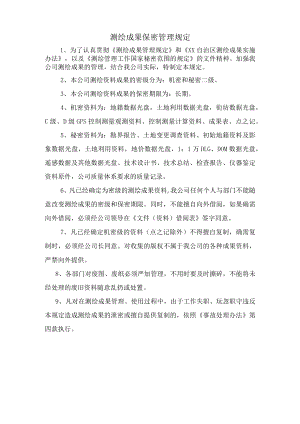 测绘成果保密管理规定.docx
