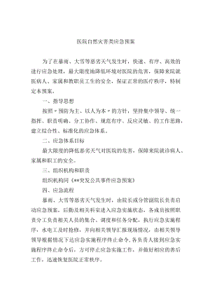 医院自然灾害类应急预案.docx