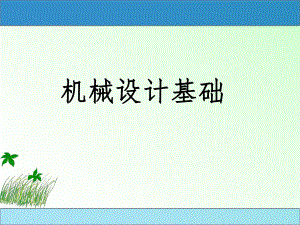 机械设计基础——凸轮机构.ppt