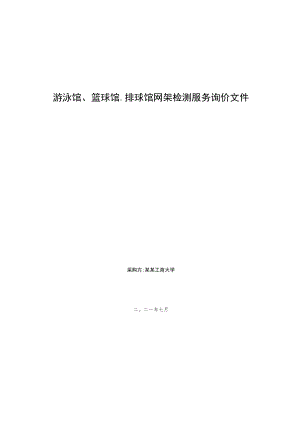 游泳馆篮球馆排球馆网架检测服务询价文件.docx