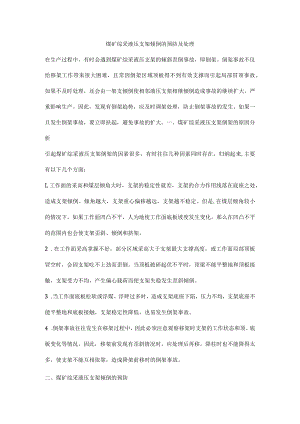 煤矿综采液压支架倾倒的预防及处理.docx