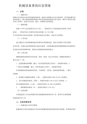 机械设备事故应急预案.docx