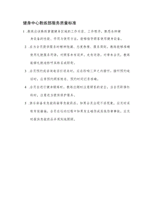 健身中心教练部服务质量标准.docx
