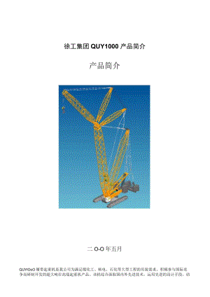 徐工集团QUY1000产品简介.docx
