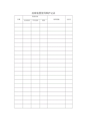 洗眼装置的使用维护记录.docx