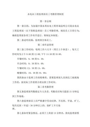 水电站工程监理部员工考勤管理制度.docx