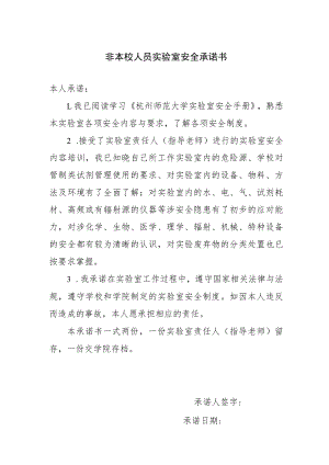 非本校人员实验室安全承诺书.docx