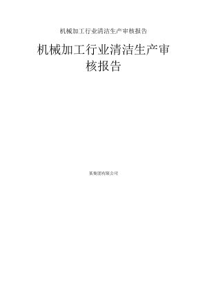 机械加工行业清洁生产审核报告.docx