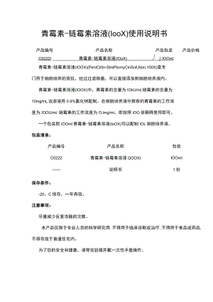 青霉素-链霉素溶液100X使用说明书.docx