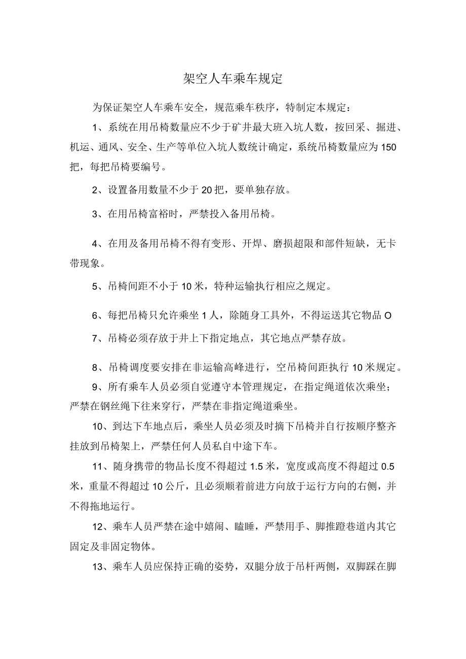 架空人车乘车规定.docx_第1页
