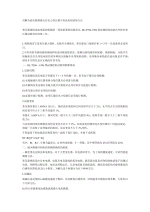 讲解直流电阻测量仪在电力变压器中直流电阻试验方法.docx