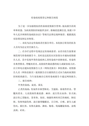 传染病疫情登记和报告制度.docx