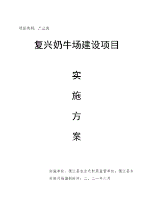 产业类复兴奶牛场建设项目.docx