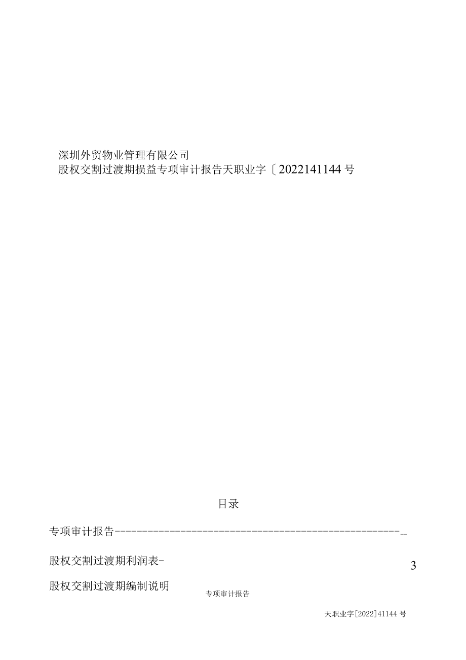 深物业A：深圳外贸物业管理有限公司股权交割过渡期损益专项审计报告.docx_第1页
