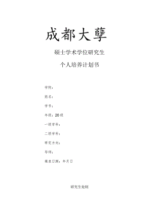 硕士学术学位研究生个人培养计划书.docx