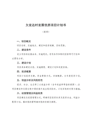 欠发达村发展优质项目计划书.docx