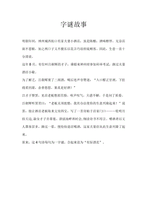字谜故事.docx