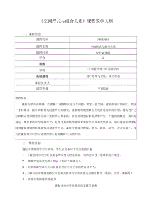 《空间形式与组合关系》课程教学大纲.docx