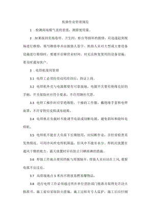 机修作业管理规范.docx